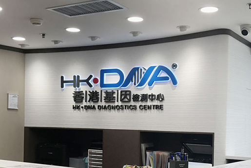 克孜勒苏分部 香港基因检测中心 HK·DNA